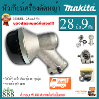 หัวเกียร์ 411 / 328 / MAKITA / ROBIN )) /หัวเกียร์ HONDA พร้อมกล่อง 28 มม. x 9 ฟัน  สำหรับงานหนัก ตัดหญ้าการันตีคุณภาพ จัดส่งฟรีเคอรี่