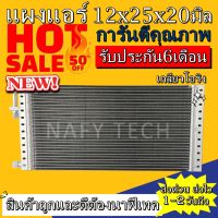 แผงแอร์ ขนาด 12x25 นิ้ว หนา 20 มิลลิเมตร หัวโอริง คอยล์ร้อน รังผึ้งแอร์ แผงคอยล์ร้อน ราคาประหยัดและคุ้มค่าที่สุด !!!