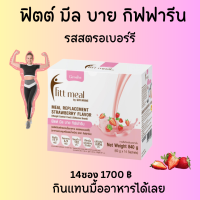 ฟิตต์ มีล บาย กิฟฟารีน รสสตรอเบอร์รี่  ผลิตภัณฑ์ทดแทนมื้ออาหาร อิ่ม อร่อย อยู่ท้อง สารอาหารครบถ้วน เพิ่มกากในระบบทางทางเดินอาหาร