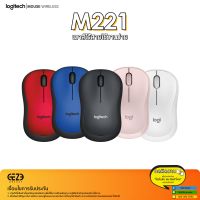 Logitech รุ่น M221 Wireless Mouse - เมาส์ไร้สาย ( พกพาง่าย เสียงคลิกเงียบ )