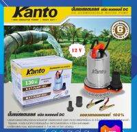 Kanto ปั๊มแช่ สแตนเลส 130 วัตต์ ชนิด แบตเตอรี่ DC 12V รุ่น KT-PUMP-12V (ใช้ต่อกับแผงโซล่าเซลส์ได้ )