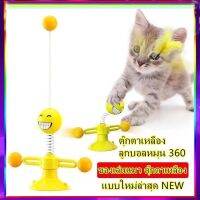 สินค้าน่าสนใจ? PP B10 ของเล่นแมว ตุ๊กตาเหลือง ลูกบอลหมุน แบบติดดูดสูญญากาศ XHR