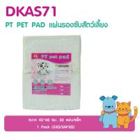 DKS71 แผ่นรองซับ แผ่นรองฉี่ สัตว์เลี้ยง ขนาด 45*60 ซม. 50 แผ่น/แพ็ค (33G/SAP3G)