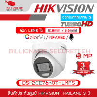 HIKVISION กล้องวงจรปิดระบบ HD 5MP MIC DS-2CE76K0T-LMFS (2.8mm - 3.6mm) ,IR 30 M./ Color Night 20 M. BY BILLIONAIRE SECURETECH