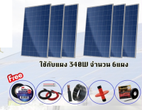 SOLAR ?? SET แผงโซล่าเซลล์ โพลี 340W 6 แผง พร้อมอุปกรณ์ สายไฟ VCT 50M. /เทปพันสายไฟ 3M / เทปพันละลาย 3M/ สายไฟโซล่าเซลล์ 5M. /ฝาบ่อบาดาล โซล่าเซลล์