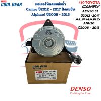 มอเตอร์พัดลมหม้อน้ำ Camry ACV50 51 ปี2012 - 2017 ฝั่งคนขับ Alphard ANH20 ปี2008 - 2013 (CoolGear Denso) ไซส์ S สายไฟ หมุนซ้าย