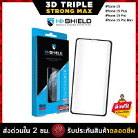 ??[ส่งฟรี] HI-SHIELD ฟิล์มกระจก 3D Triple Strong Max รับประกันตลอดอายุการใช้งาน IP 15 / 15 Plus / 15 Pro / 15 Pro Max by 89wireless