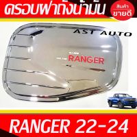 ครอบฝาถังน้ำมัน ครอบฝาถัง ชุปโครเมี่ยม - โลโก้แดง Ranger 2022 2023 2024 ใส่ร่วมกันได้ทุกปี และ ใส่ได้ทุกรุ่น ที่ระบุ A