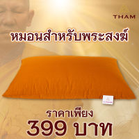 PATEX หมอนยางพาราแท้ สำหรับพระสงฆ์