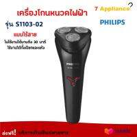 PHILIPS เครื่องโกนหนวดไฟฟ้า รุ่น S1103-02 สีดำ ที่โกนหนวดแบบแห้งและเปียก ที่โกนหนวดไฟฟ้า เครื่องโกนหนวดไฟฟ้าแบบไร้สาย 3 หัว สินค้าคุณภาพ