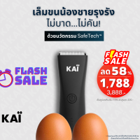 KAI Trimmer เครื่องเล็มขนน้องชาย แบตตาเลี่ยนน้องชาย โกนขน เล็มขน ปลอดภัย ไม่บาด ประกัน 1 ปี พร้อมส่ง