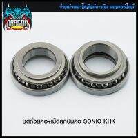 ชุดถ้วยคอ+เม็ดลูกปืนคอ SONIC KHK (4306032239000) #SRK