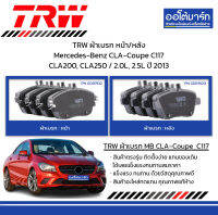 TRW ผ้าเบรก หน้า/หลัง Mercedes-Benz CLA-Coupe C117 CLA200, CLA250 / 2.0L, 2.5L ปี 2013