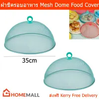 ฝาชีครอบอาหาร สวยๆ ฝาชีเก็บอาหาร ขนาด 35ซม. - สีเทอร์ควอยซ์ (2อัน) Mesh Dome Food Cover - Turquoise Color Dia. 35cm by Home Mall(2unit)