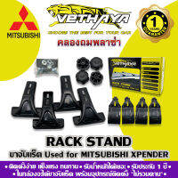 ขาจับแร็คหลังคา VETHAYA (รุ่น MITSUBISHI XPENDER) รับประกัน 1 ปี