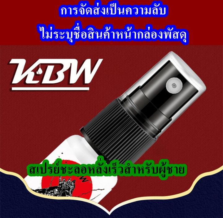 สเปรย์-kbw-ชะลอ-อึด-ทน-นาน-ประเทศไทยจัดส่ง-1-3-วันสินค้าถึง-ควบคุมเวลายาวนาน-เห็นผล-100
