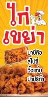 ป้ายไก่เขย่า N48 ขนาด 50x100 ซม แนวตั้ง 1 ด้าน (ตอกตาไก่ 4 มุม) ป้ายไวนิล สำหรับแขวน ทนแดดทนฝน