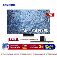 Samsung 75QN900C Neo QLED 8K QN900C Smart TV (QA75QN900CKXXT) สมาร์ททีวี 75 นิ้ว (FREE : ฟรี ซาวด์บาร์ SoundBar HW-S800B)  By AV Value