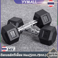 [YYMALL]ดัมเบลล์ยางหกเหลี่ยม 5 กก. (แต่ละชิ้น) - ดัมเบลล์หกเหลี่ยม Getah Dubbell 5 กกดัมเบลล์ยางหกเหลี่ยม9 กก