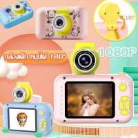 【TISS】1080P กล้องถ่ายรูปสำหรับเด็ก Kids Camera กล้องเด็ก เลนส์หมุนได้ 180° กล้องถ่ายรูปเด็ก วีดีโอ ภาพชัด