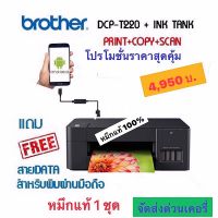 Brother DCP-T220 Ink Tank Printer