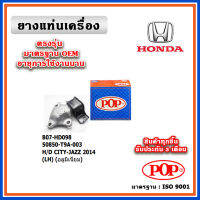 POP ยางแท่นเครื่อง ตัวซ้าย HONDA CITY / JAZZ GK เครื่อง 1500cc. ปี 14-20 เทียบแท้ มาตรฐาน OEM 50850-T9A-003