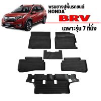 ผ้ายางปูพื้นรถยนต์เข้ารูป HONDA BRV (7ที่นั่ง) พรมยางรถยนต์ พรมรถเข้ารูป พรมรถยนต์ ผ้ายางรถยกขอบ ผ้ายางรถเข้ารูป พรมท้ายรถ พรมรถ