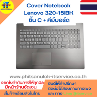 Cover โน๊ตบุ๊ค ชิ้น C กรอบคีย์บอร์ด + คีย์บอร์ด Lenovo 320-15IBK