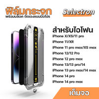 Selectron - ฟิล์มกระจกHD เต็มจอ พร้อมบล็อคติดเองได้แบบมือโปร สำหรับไอโฟน