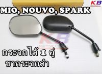 กระจก Mio Spark Nouvo มีโอ สปาร์ค นูโว กระจก ขาดำ กระจกมองข้าง กระจกมอเตอร์ไซค์ กระจกเดิม พร้อมส่ง