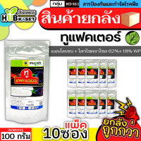 ?? สินค้ายกแพ็ค ?? ทูแฟคเตอร์ 100กรัม*10ซอง (แมนโคเซบ+ไตรไซคลาโซล) ป้องกันเชื้อราโรคไหม้ ใบไหม้ใบจุด