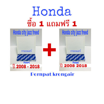 กรองแอร์ Honda city jazz freed , ฮอนด้า ซิตี้ แจ๊ส ฟรีด ปี 2008-2018 ซื้อ 1แถมฟรี 1