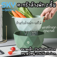 SKY ตะกร้าล้างผัก 2 ชั้น มี 2 สี 2 ขนาด กะละมังล้างผัก-ผลไม้ มีรูระบายน้ำ แยกใช้งานได้ ตะกร้าสะเด็ดน้ำ Vegetable Washing Basket