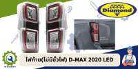 ไฟท้าย(ไม่มีขั้วไฟ) D-MAX 2020 LED ตราเพชร