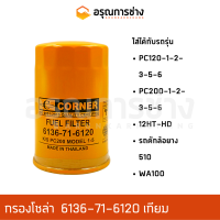 กรองโซล่า 6136-71-6120 เทียม  KOMATSU โคมัตสุ  PC120-1-2-3-5-6, PC200-1-2-3-5-6, 12HT, HD, HL รถตักล้อยาง 510, W100