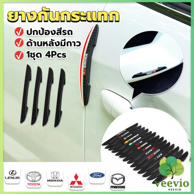 Veevio ยางกันกระแทกขอบประตูรถยนต์ หลายยี่ห้อ 1 ชุด 4 แท่ง Anti-collision strips