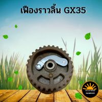 เฟืองราวลิ้น GX35 เครื่องตัดหญ้า 4 จังหวะ