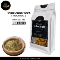 Organic Yerba Mate 500g l เยอบา มาเต ชามาเต ขนาด 500 กรัม