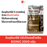 BIONIC ดินจุลินทรีย์ ปรับโครงสร้างดิน 2000 กรัม - GRANDHOMEMART