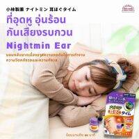 อุปกรณ์ป้องกันเสียง ที่อุดหู ที่ครอบหู เอียปลั๊ก  Nightmin Ear  อุ่นหูร้อนนาน 20 นาที ทำให้ผ่อนคลาย กันเสียงรบกวน หลับสนิท สินค้าญี่ปุ่น