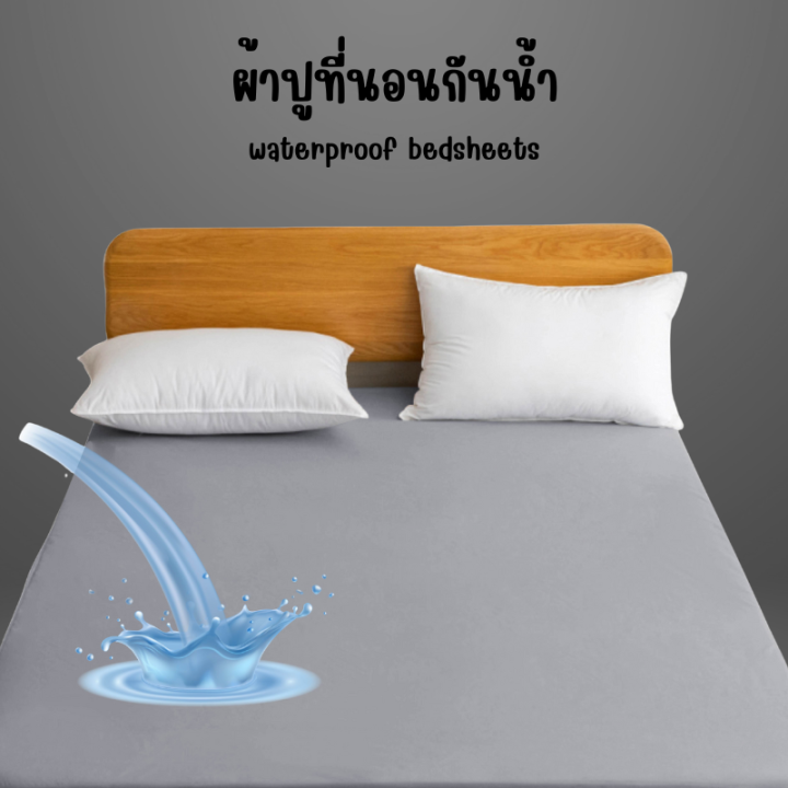 ผ้าปูที่นอนกันน้ำสีพื้น-เหมาะสำหรับโรงแรม-รีสอร์ท-เฉพาะผ้าปูที่นอน-3-5ฟุต-5ฟุต-6ฟุต-รัดมุม360องศา-ทำความสะอาดง่าย-น้ำไม่ซึมลงที่นอน