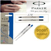 ( PRO+++ ) โปรแน่น.. ไส้ปากกา Parker (แท้) ลูกลื่น,หมึกซึม สีดำและน้ำเงิน ราคาสุดคุ้ม ปากกา เมจิก ปากกา ไฮ ไล ท์ ปากกาหมึกซึม ปากกา ไวท์ บอร์ด