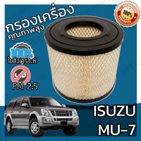 กรองอากาศเครื่อง อิซูซุ มิวเซเว่น Isuzu MU-7 Car Engine Air Filter อีซูซุ อิซุซุ Mu7 มิวเซเวน มิ้วเซเว่น มิ้วเซเวน