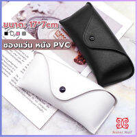 Boloni ซองใส่แว่นตา ซองแว่น หนัง PVC สไตล์มินิมอล 4สี หน้าวี Glasses case