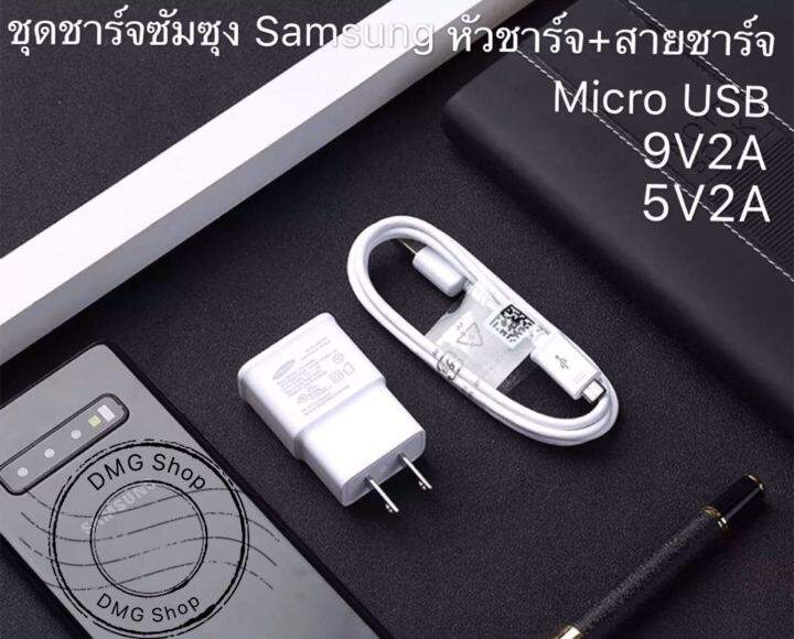 ชุดชาร์จซัมซุง-สายชาร์จsamsung-หัวชาร์จ-micro-usb-samsung-ของแท้-รองรับ-a10-a10s-a9-a8plus-a8-a7-a6-a5-j8-j7pro-j7prime-j72016-j7-j6plus-j4-j4plus-j2prime-j2-j1-note5-note4-s5-s6-s7-s7edg