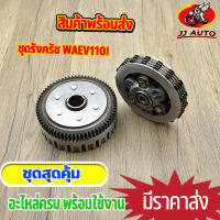 ชุดรังครัช wave125 wave110i dream super cub ชุดครัชเเต่ง w125 w110i เวฟ125 เวฟ110 ชุดเเปลง ชุดใหญ่ งานคุณภาพ พร้อมส่ง