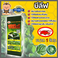 บีลีฟ ขนาด 1 ลิตร ธาตุอาหารรอง ธาตุอาหารเสริม สำหรับพืชผักกินใบทุกชนิด ใบเขียวเข้ม ใบหนา เจริญเติบโตดี