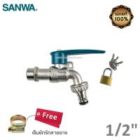 SANWA ก๊อกน้ำ ก๊อกสนาม 1/2 ล็อคกุญแจ ล๊อคกุญแจ (ฟรีเข็มขัดรัดสายยาง)