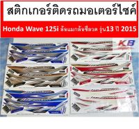 สติกเกอร์ติดรถมอเตอร์ไซค์ Honda Wave 125iล้อแม็ก ล้อซีลวด รุ่น13 ปี 2015 เวฟ เวฟ 125 ไอ พร้อมส่ง