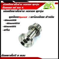 น๊อตยึดขาตั้งข้าง น็อตขาตั้งข้าง Honda ทุกรุ่น Wave110i/Wave125/Wave125i110i 125i ปลาวาฬ ไฟเลี้ยวบังลม โซนิค เวฟ100ตัวเก่า 125R 125S พร้อมน็อตตัวเมียมี2ลาย